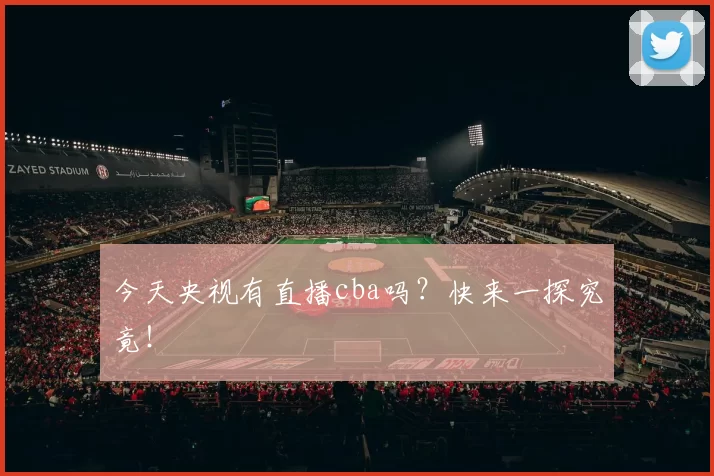 今天央视有直播cba吗？快来一探究竟！