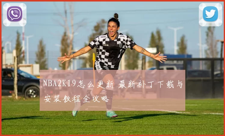 NBA2K19怎么更新 最新补丁下载与安装教程全攻略