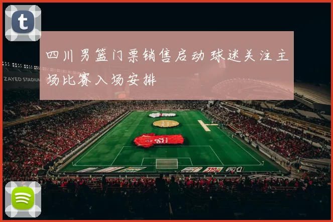 四川男篮门票销售启动 球迷关注主场比赛入场安排
