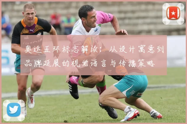 奥运五环标志解读：从设计寓意到品牌延展的视觉语言与传播策略