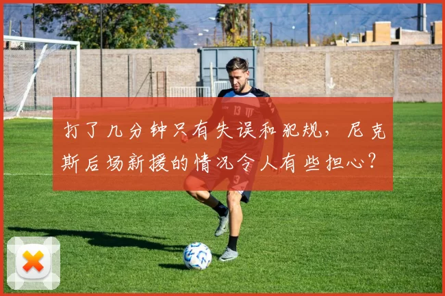 打了几分钟只有失误和犯规，尼克斯后场新援的情况令人有些担心？