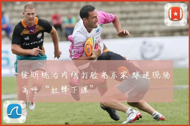 徐昕统治内线打脸老东家 球迷现场高呼“杜锋下课”