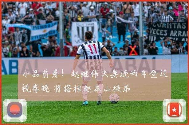 小品首秀！赵继伟夫妻连两年登辽视春晚 将搭档赵本山徒弟