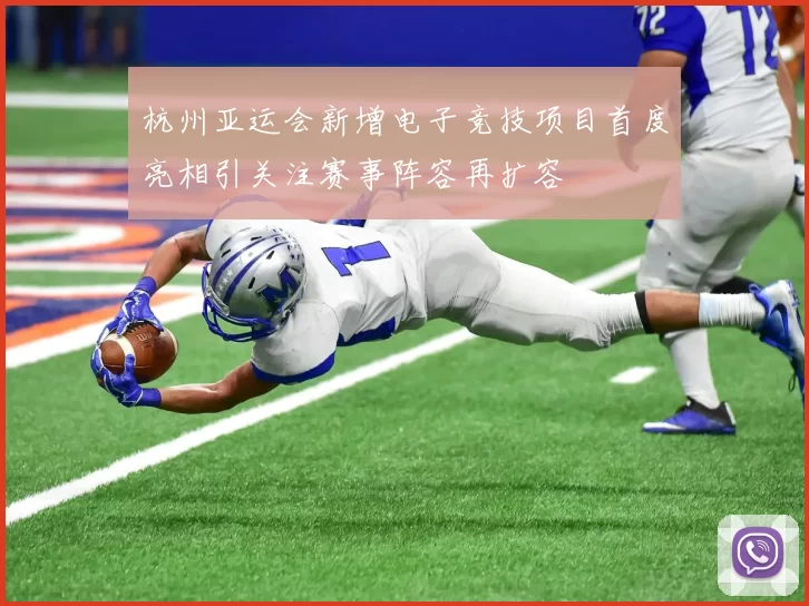 杭州亚运会新增电子竞技项目首度亮相引关注赛事阵容再扩容
