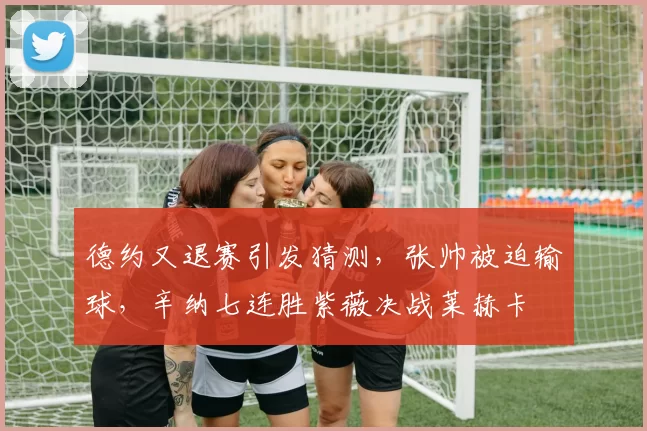 德约又退赛引发猜测，张帅被迫输球，辛纳七连胜紫薇决战莱赫卡