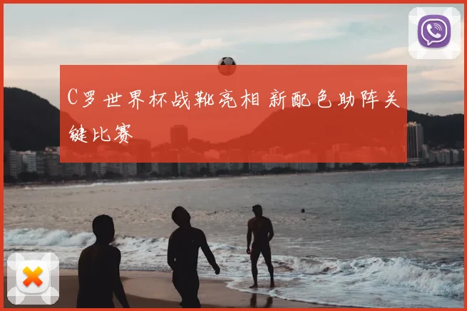 C罗世界杯战靴亮相 新配色助阵关键比赛