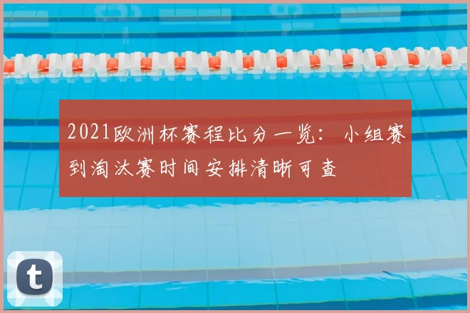 2021欧洲杯赛程比分一览：小组赛到淘汰赛时间安排清晰可查