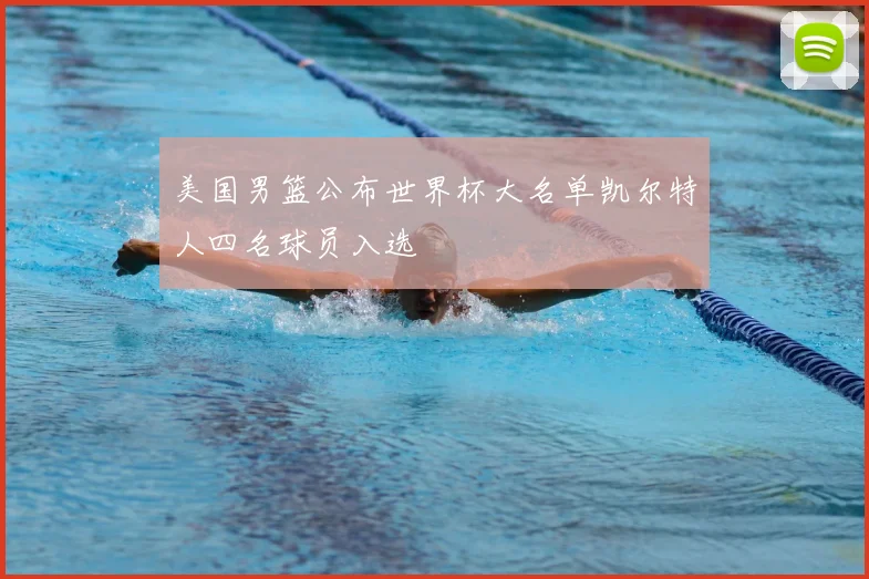 美国男篮公布世界杯大名单凯尔特人四名球员入选