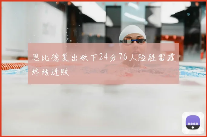 恩比德复出砍下24分76人险胜雷霆终结连败