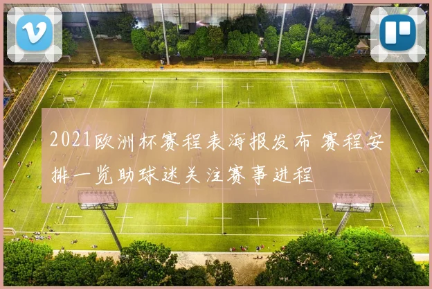 2021欧洲杯赛程表海报发布 赛程安排一览助球迷关注赛事进程