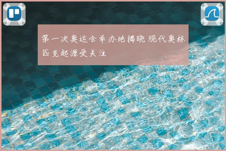 第一次奥运会举办地揭晓 现代奥林匹克起源受关注