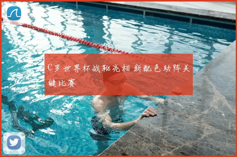 C罗世界杯战靴亮相 新配色助阵关键比赛