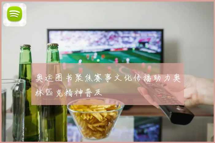 奥运图书聚焦赛事文化传播助力奥林匹克精神普及