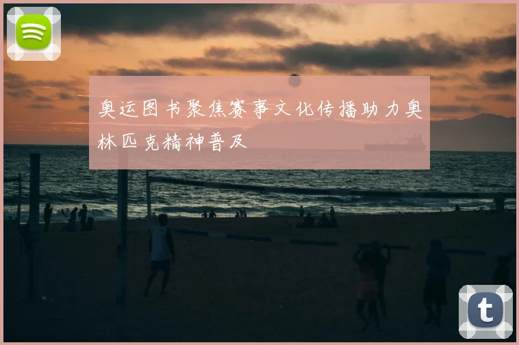 奥运图书聚焦赛事文化传播助力奥林匹克精神普及